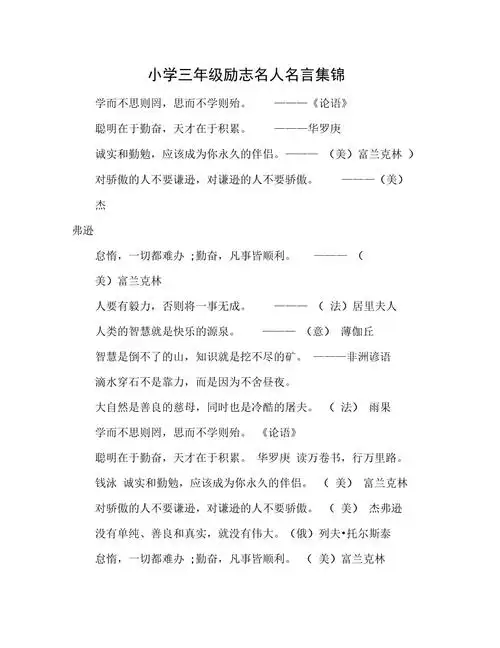 小学三年级励志名人名言集锦