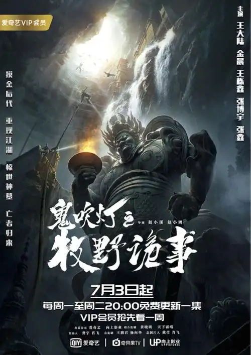 鬼吹灯之牧野诡事播放量爱奇艺持续网剧年轻化