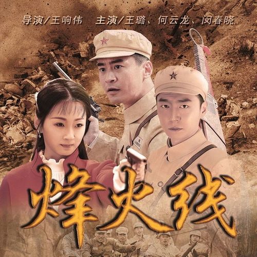 【烽火线】dvd光盘碟片电视剧,王璐,闵春晓