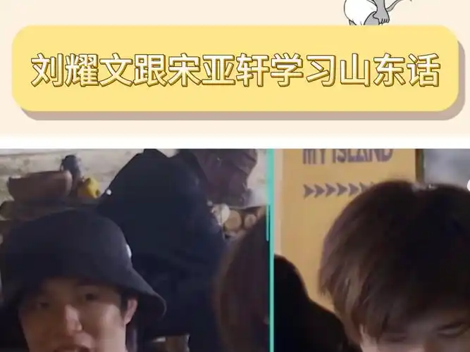 刘耀文跟宋亚轩学山东话也太搞笑了吧!