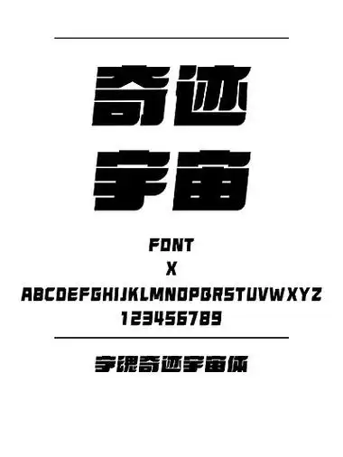 字魂奇迹宇宙体黑体简体中文ttf字体下载