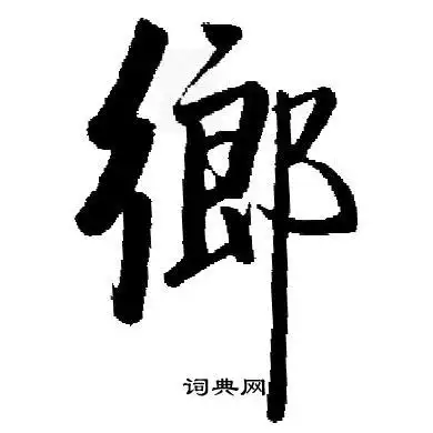 乡楷书书法字典