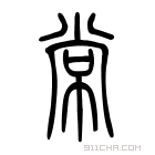 《常》字意思读音,组词解释及笔画数 - 新华字典 - 911查询