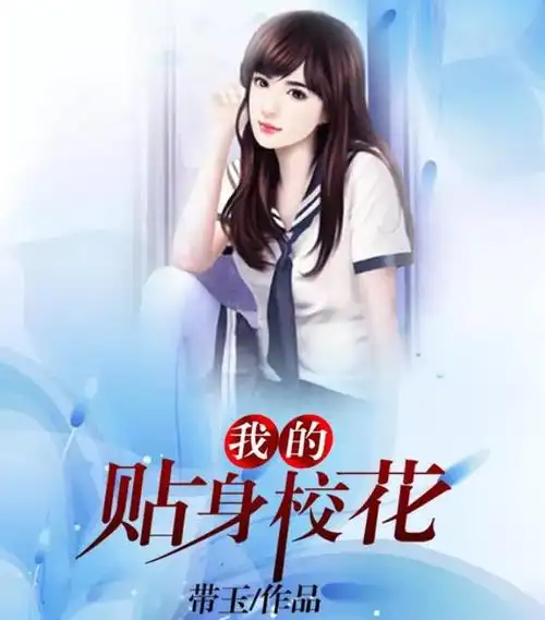 《我的贴身校花》大结局,写了10000多章,读者:总算等到完结