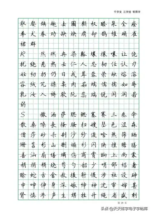 田英章楷书字帖电子版千字文三字经常用字字帖收藏练习