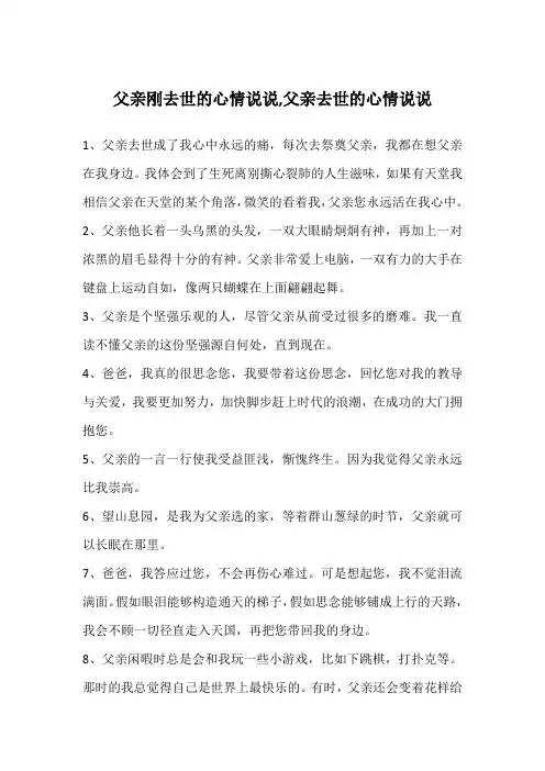 1,父亲去世成了我心中永远的痛,每次去祭奠父亲,我都在想父亲在我身边