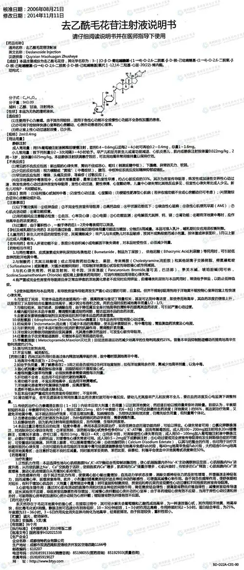 去乙酰毛花苷注射液