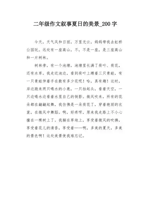 二年级作文叙事夏日的美景200字