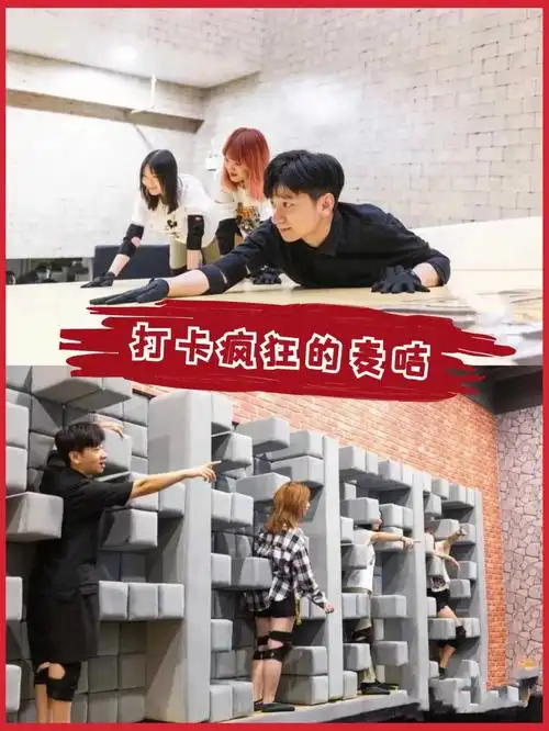 打卡05明星同款"疯狂的麦咭"密室游戏