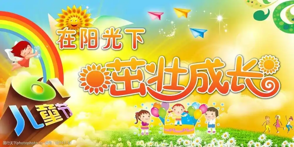 在阳光下茁壮成长六一儿童节