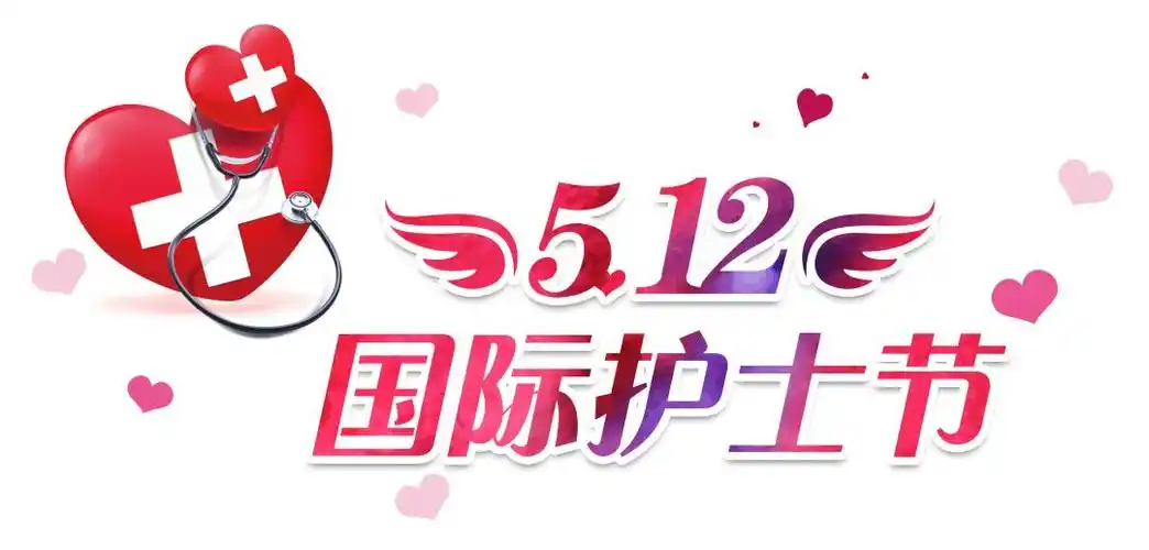 弘扬南丁格尔精神展示护士风采我院开展512护士节系列活动