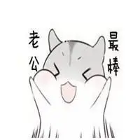 哄老公表情包_微信头像图片大全