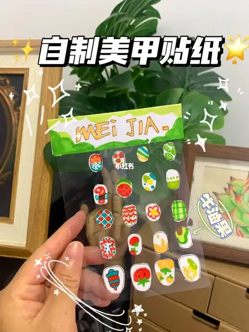 自制美甲贴纸