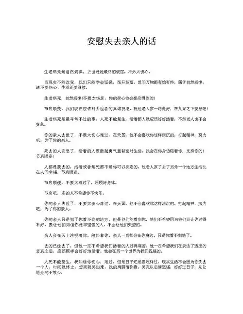 安慰失去亲人的话.doc