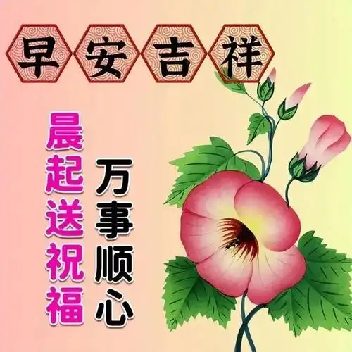 早安暖心祝福图片问候语,平安吉祥!520快乐! - 初六吉祥语!
