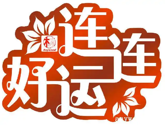 拜年啦恭喜发财万事如意健康平安好运连连