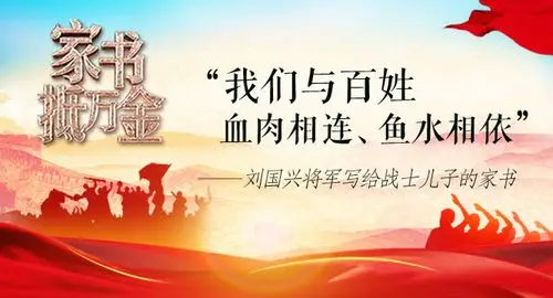 我们与百姓血肉相连鱼水相依刘国兴将军写给战士儿子的家书