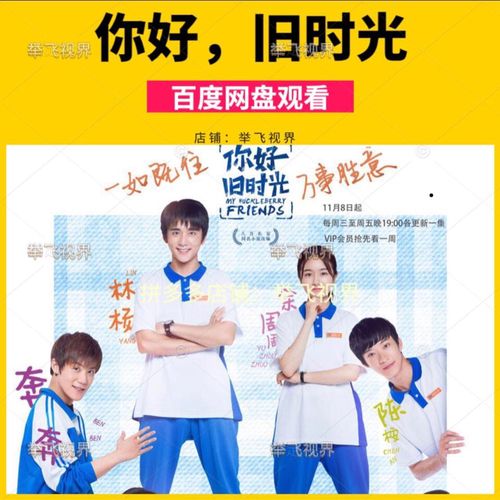 你好旧时光电视剧全集 高清八月长安同名小说改编青春校园网络剧