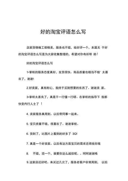 好的淘宝评语怎么写