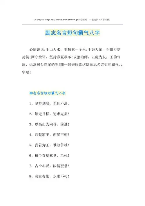 励志名言短句霸气八字