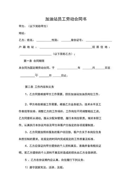 加油站员工劳动合同书