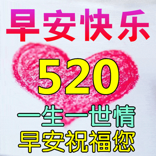 5月20日早上好祝福语图片大全问候动态表情图片大全