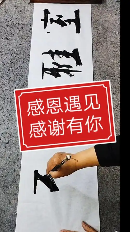 张增亮磐石体书法#感恩遇见,感谢有你!