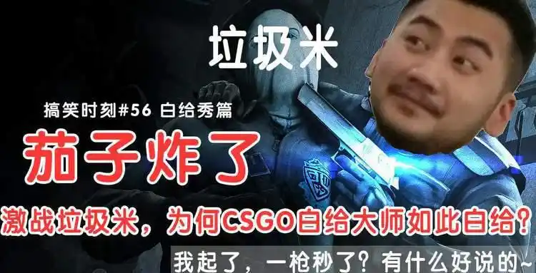 我起了一枪秒了有什么好说的意思介绍