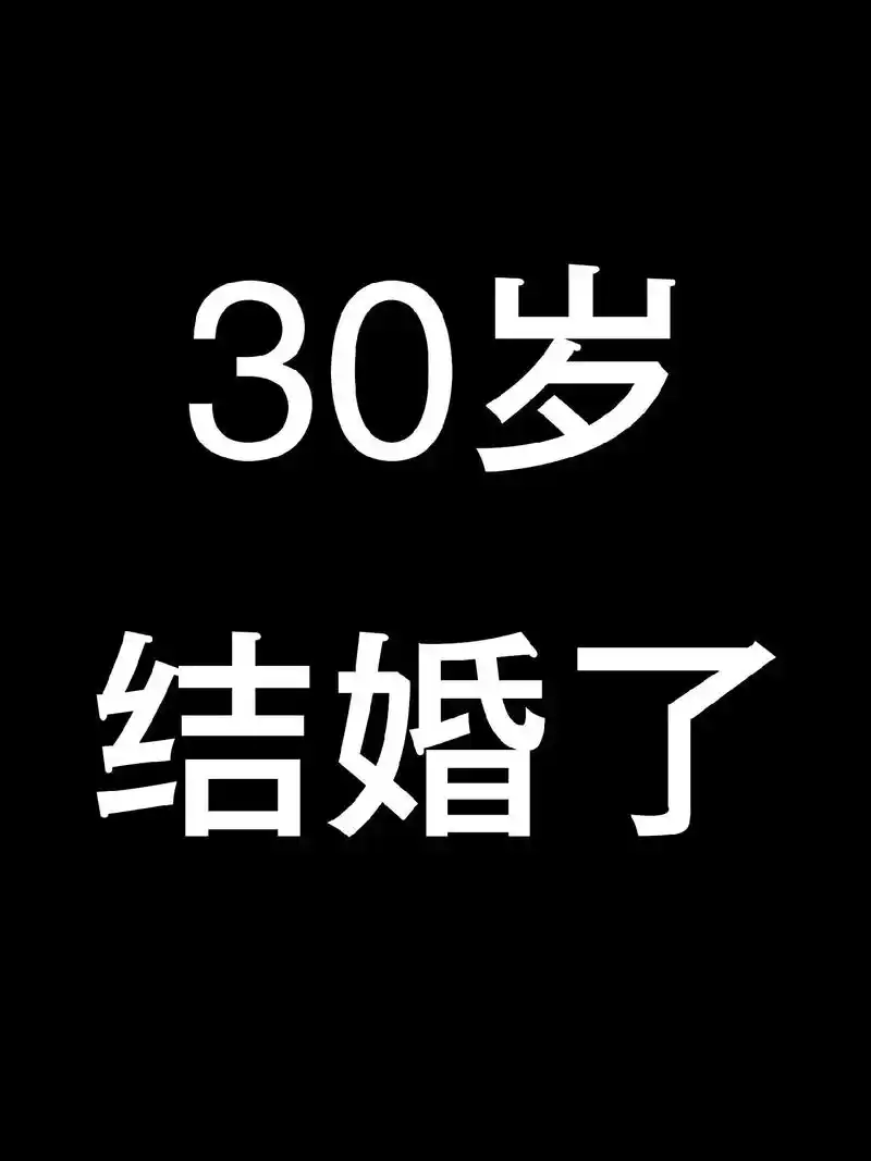 30岁结婚了
