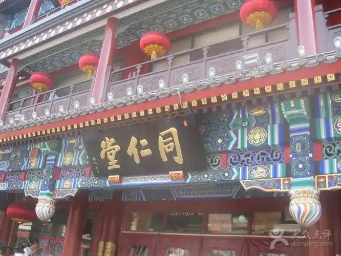 同仁堂(大栅栏店)