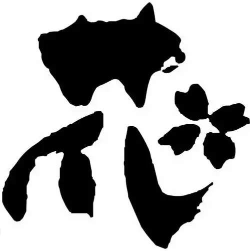 "花"字的起源