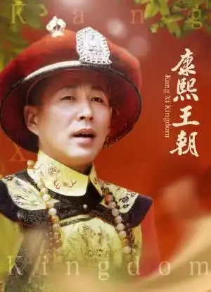 康熙王朝海报封面图