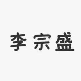 李宗盛艺术字下载_李宗盛图片_李宗盛字体设计图片大全_字魂网