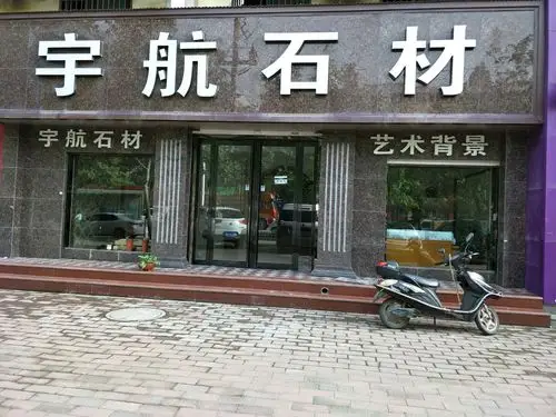 宇航石材门面