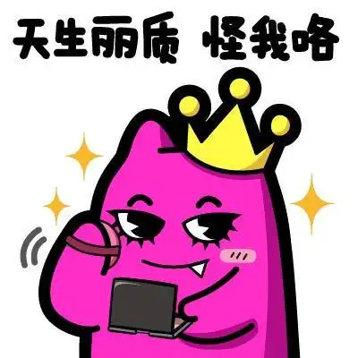 魔鬼猫表情-天生丽质怪我咯