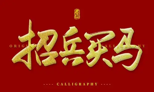 招聘招兵买马图片