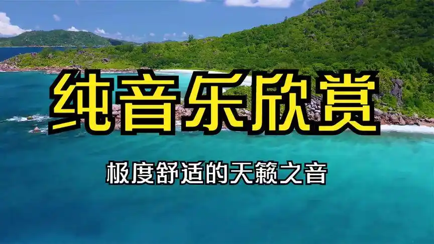 疏雨未歇轻音乐