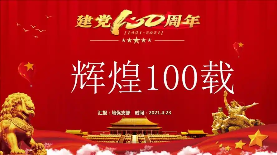 建党100周年中学生党史学习宣讲活动ppt.pptx 17页