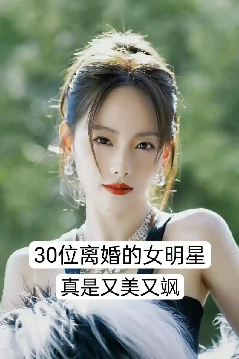 杨幂##张靓颖#吴倩30 位离婚的女明星 - 抖音