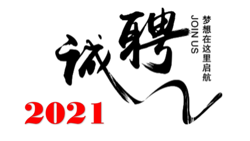 2021招聘全国排名第八的放射科招聘开始期待您的报名