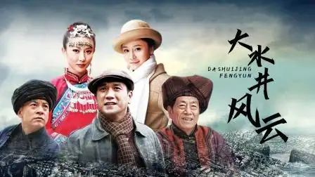 大水井风云 大水井风云 02-电视剧-高清完整正版视频在线观看-优酷