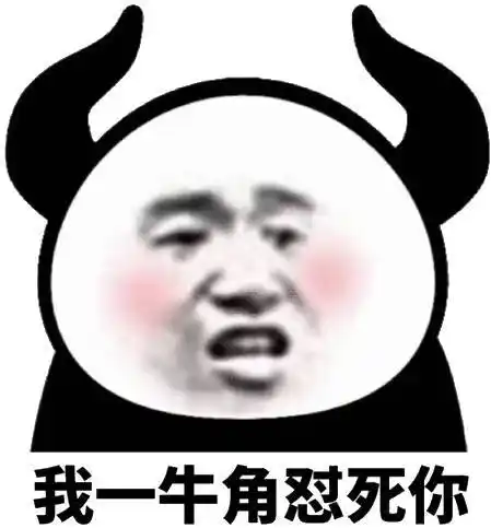 牛角怼死你熊猫头表情包熊猫牛角表情