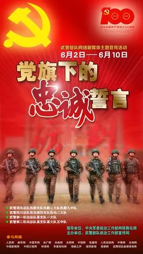 武警部队党旗下的忠诚誓言网络新媒体主题宣传活动正式开启