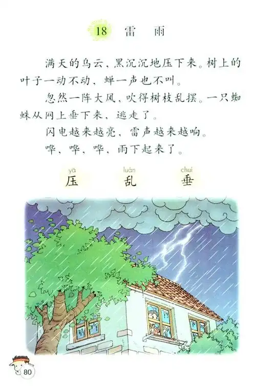 电子课本【二年级语文下册】(人教版)- 18 雷雨