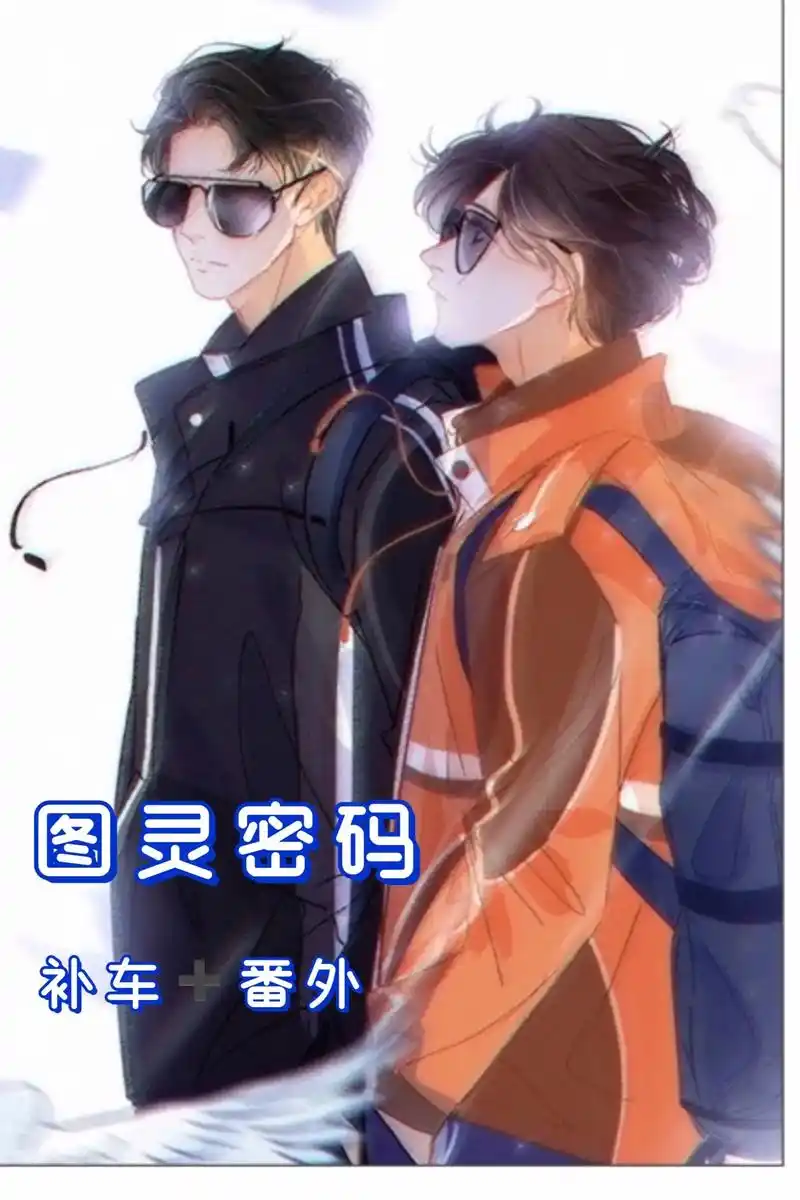图灵密码 补车 番外.#图灵密码by非天夜翔 #耽美小说 # - 抖音
