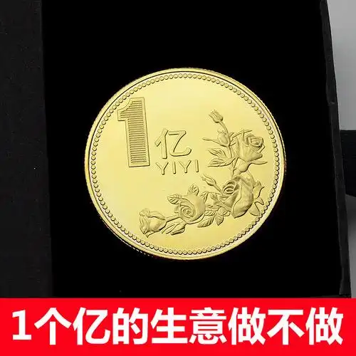 沙雕玩具送你1一个亿元硬币生日礼物创意小目标恶搞闺蜜男女朋友