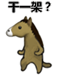 干一架?(马马表情包)_马马_一架表情