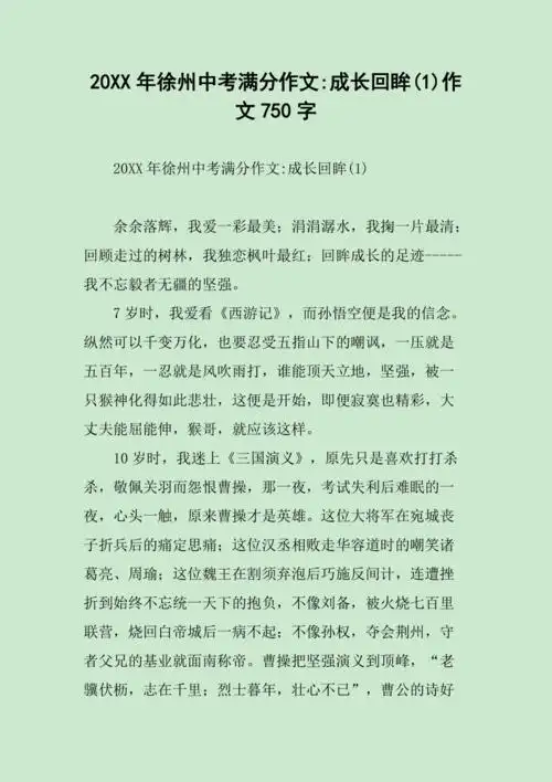 成长回眸1作文750字