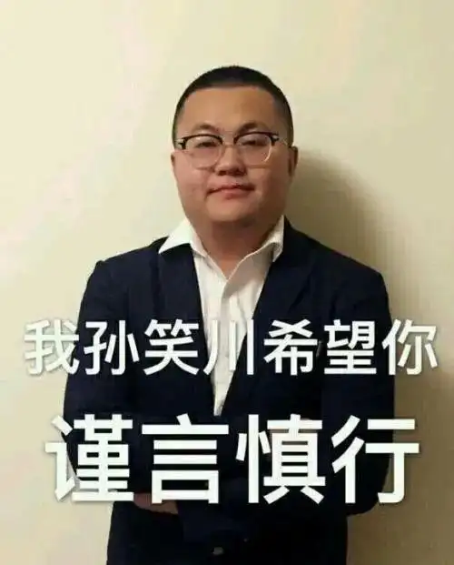 于是,孙笑川成了打奶奶的外国留学生,成了拿激光笔射蔡徐坤眼睛的带