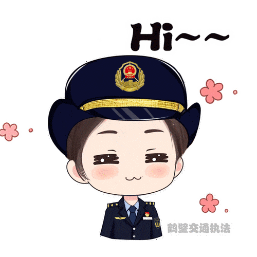 鹤壁交通执法专属表情包上线啦!_形象_综合_距离